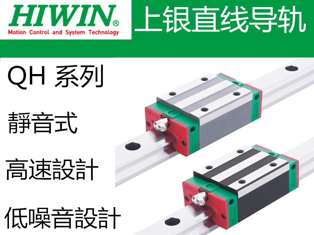 上銀導軌QHW20CC