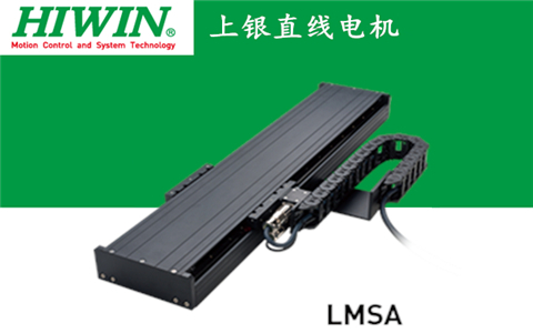 上銀單軸直線電機定位平臺LMSA系列:LMSA11