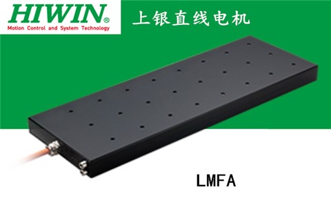 上銀鐵心式直線電機：LMFA01